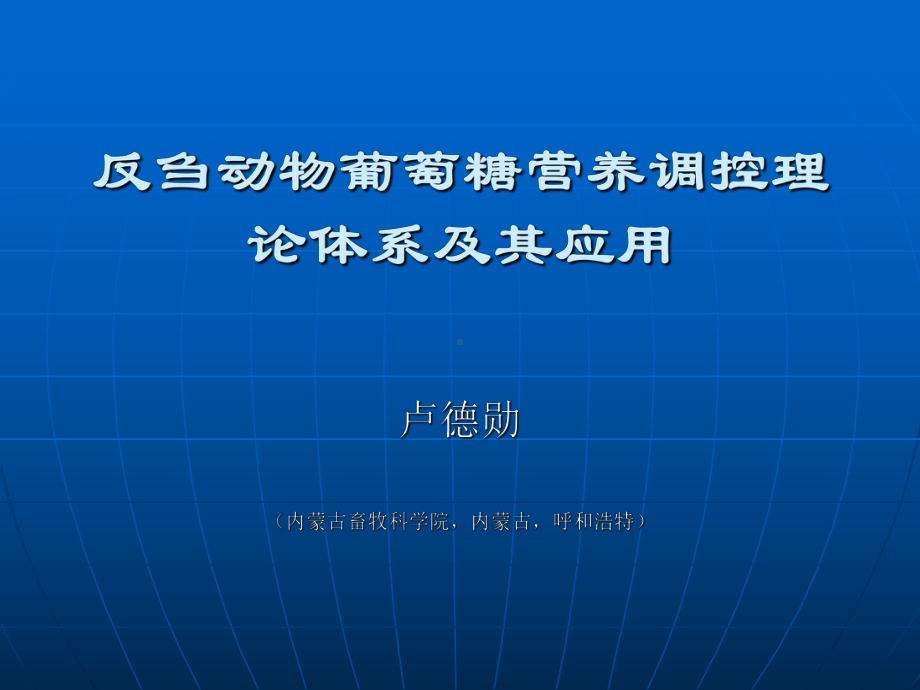 反刍动物葡萄糖营养调控理论体系及其应用课件.ppt_第1页