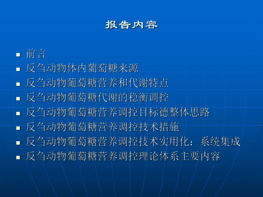 反刍动物葡萄糖营养调控理论体系及其应用课件.ppt_第2页