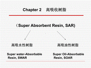 功能高分子化学-2高吸收树脂课件.ppt