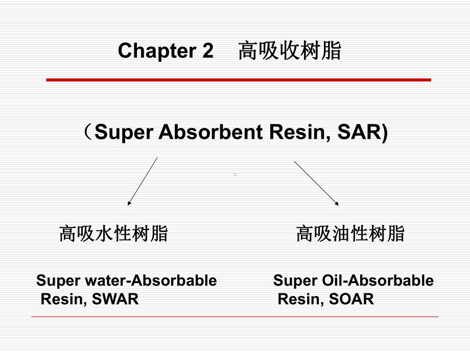 功能高分子化学-2高吸收树脂课件.ppt_第1页