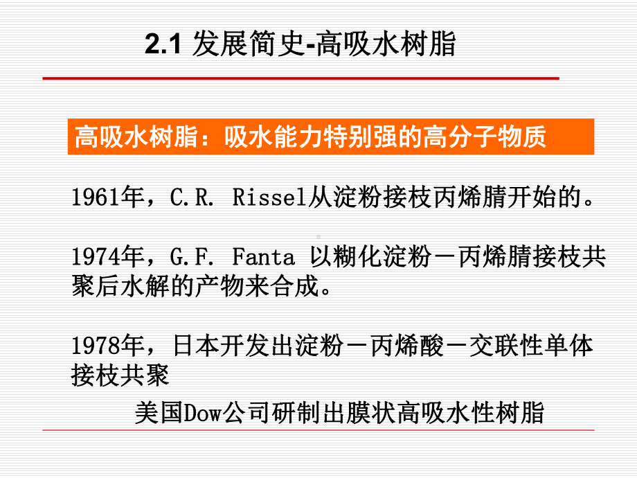 功能高分子化学-2高吸收树脂课件.ppt_第3页