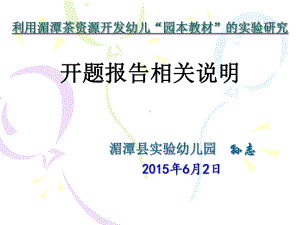 利用湄潭茶资源开发幼儿“园本教材”的实验研究-开题报告情况说明课件.ppt