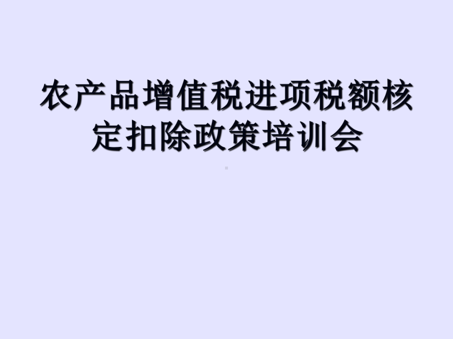 农产品增值税进项税额核定扣除办法(PPT-36张)课件.ppt_第1页