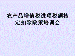 农产品增值税进项税额核定扣除办法(PPT-36张)课件.ppt