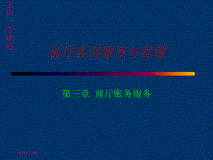 前厅客房服务与管理-PPT课件.ppt