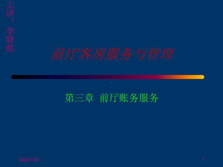 前厅客房服务与管理-PPT课件.ppt_第1页