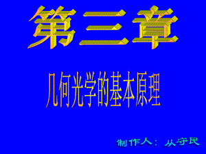 几何光学的基本原理课件.ppt