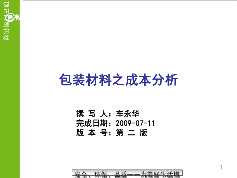 包装材料之成本分析课件.pptx_第1页