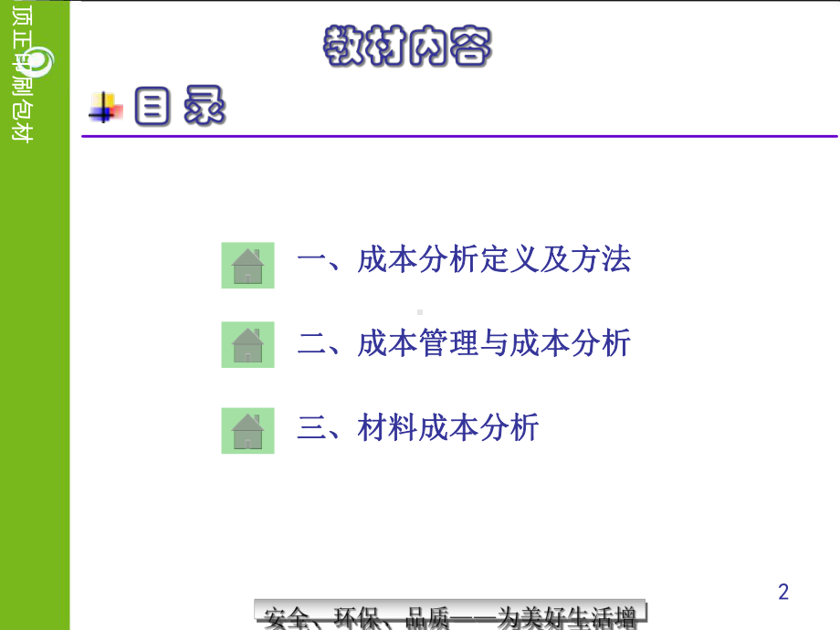 包装材料之成本分析课件.pptx_第2页