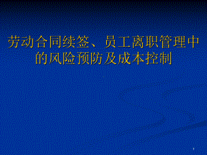 劳动合同续签员工离职管理中的风险预防及成本控制ppt(113张)课件.ppt