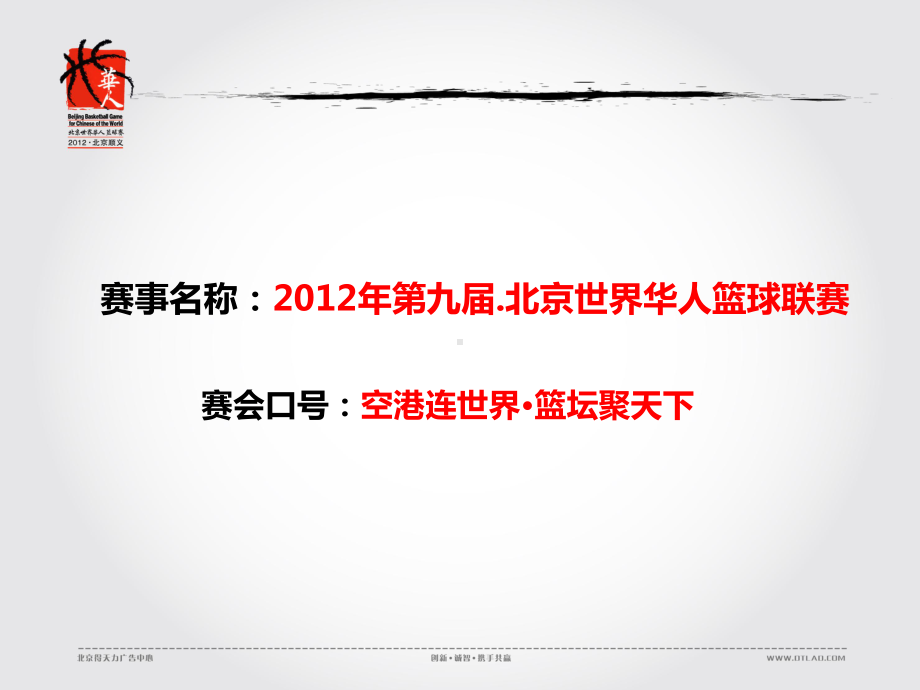 华人篮球联赛推广全案课件.ppt_第2页