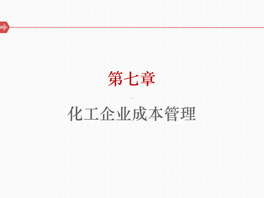 化工企业成本管理课件(PPT-57页).ppt_第1页