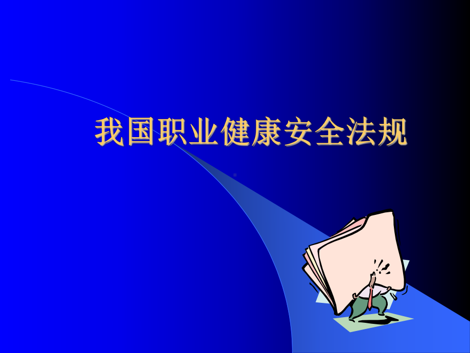 内审员培训职业健康安全法律法规课件.ppt_第1页