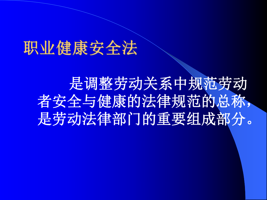 内审员培训职业健康安全法律法规课件.ppt_第2页