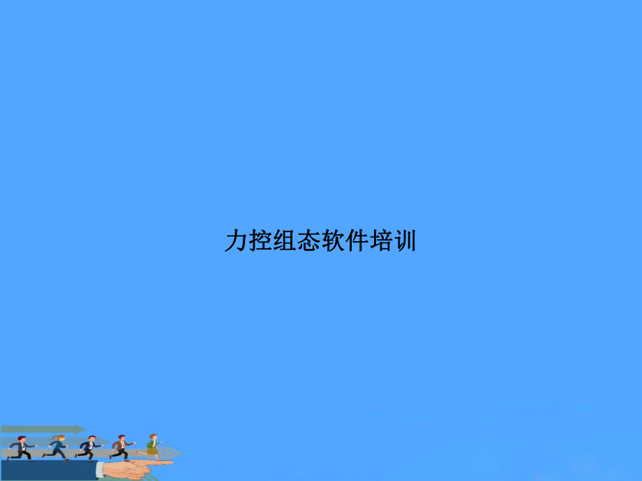 力控组态软件培训PPT课件.ppt_第1页