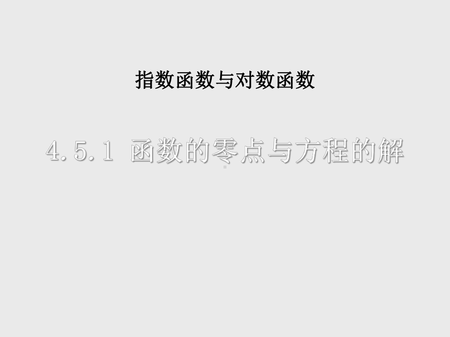 函数的零点与方程的解课件.ppt_第1页