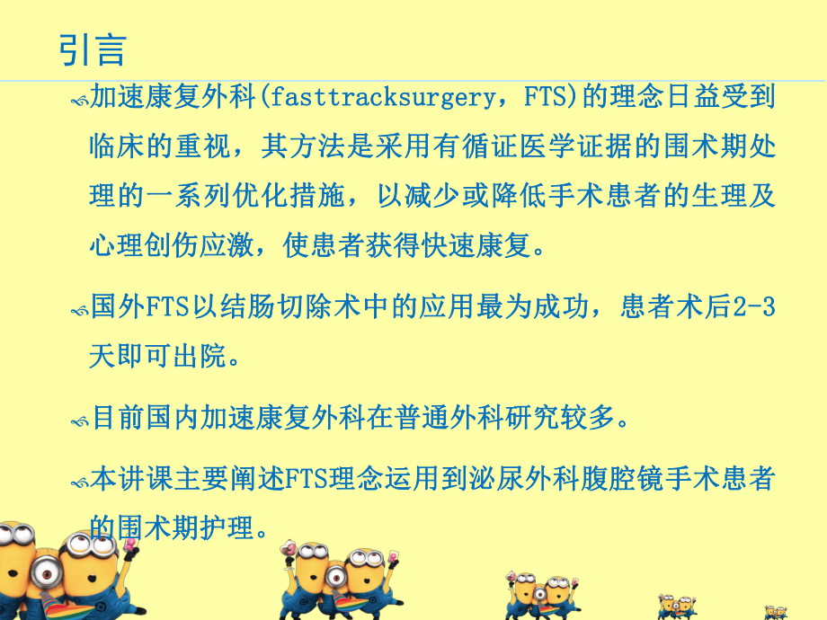 加速康复外科理念在泌尿外科腹腔镜围手术期的应用课件.ppt_第2页