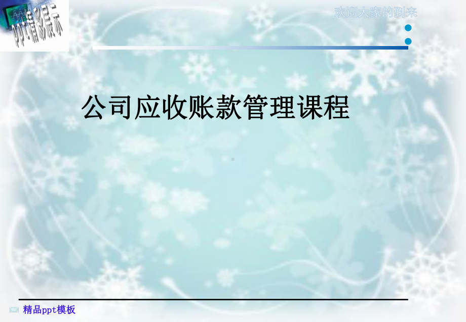 公司应收账款管理课程课件.ppt_第1页