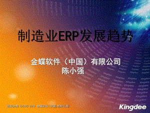 制造业ERP发展趋势-24页PPT课件.ppt