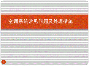 制药企业空调系统常见问题及处理措施-GMP培训课件.pptx