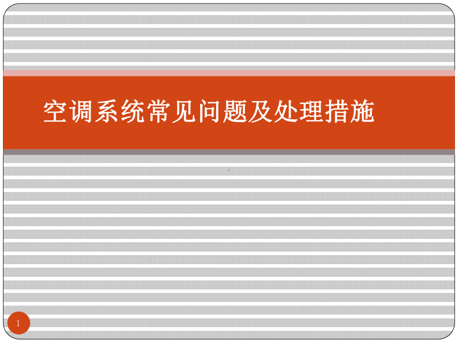 制药企业空调系统常见问题及处理措施-GMP培训课件.pptx_第1页