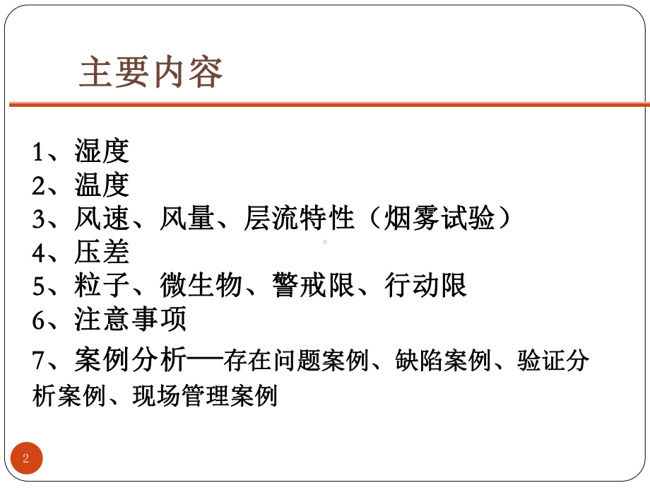 制药企业空调系统常见问题及处理措施-GMP培训课件.pptx_第2页