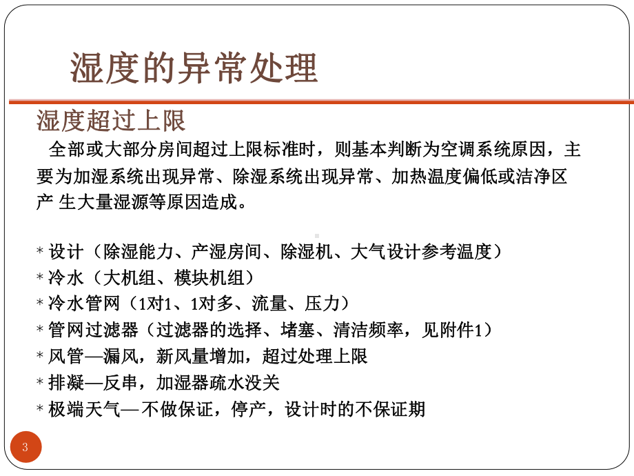 制药企业空调系统常见问题及处理措施-GMP培训课件.pptx_第3页