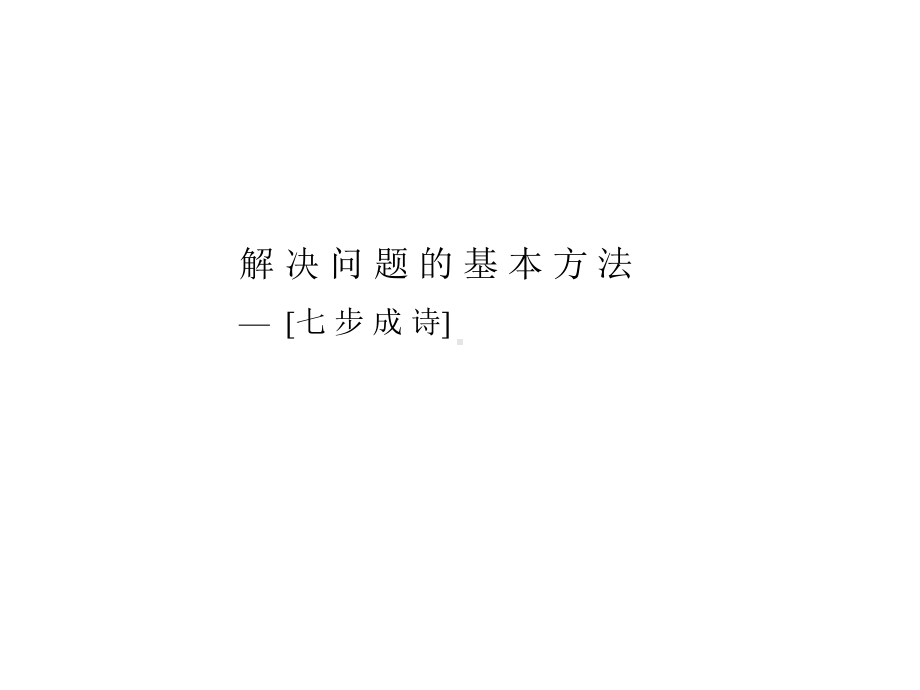 内部培训-七步成诗课件.ppt_第1页