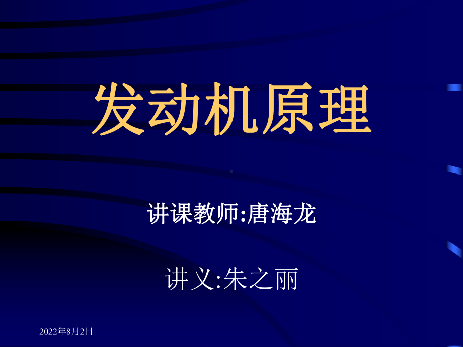 发动机原理(第一章1讲)课件.ppt_第1页