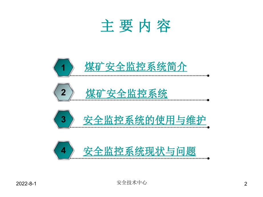 六大系统-矿井监测监控系统讲义课件.ppt_第2页