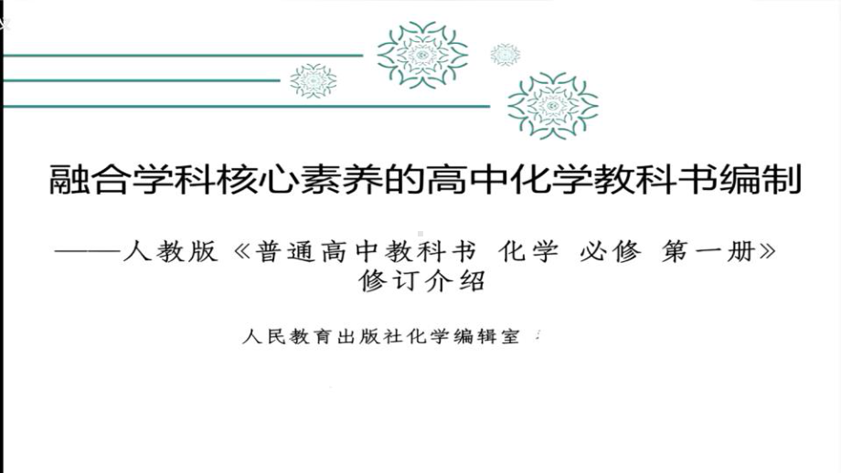 2022新高考新教材讲座PPT：融合学科核心素养的高中化学教科书的编制-人教高中化学必修一修订介绍（课件）.pptx_第1页