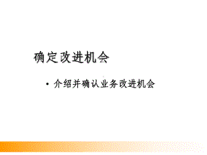 六西格玛案例-6SIGMA确定改进机会课件.ppt