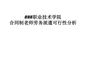 合同制老师劳务派遣方案(同名71).ppt