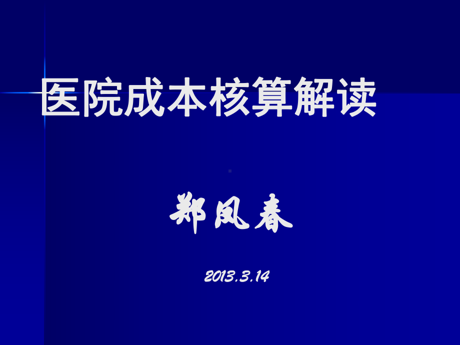 医院成本核算课件.ppt_第1页