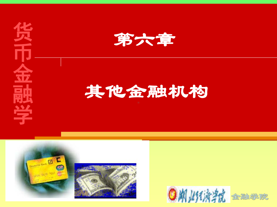 其他金融机构课件.ppt_第1页