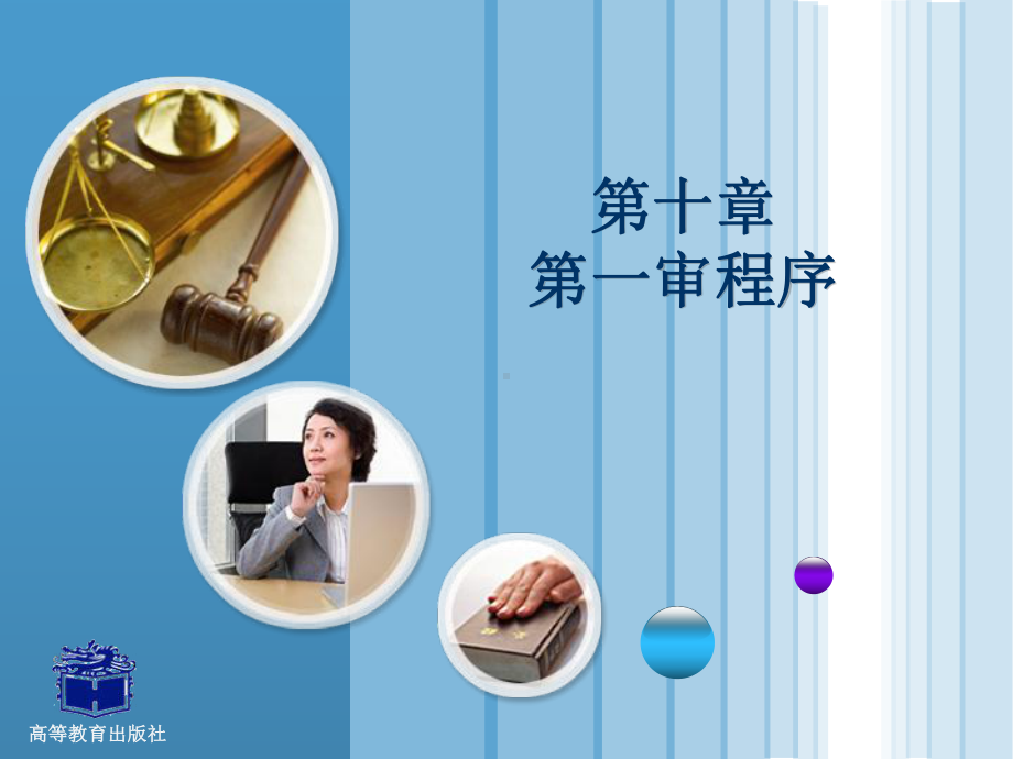 刑事诉讼法第一审程序课件.ppt_第1页