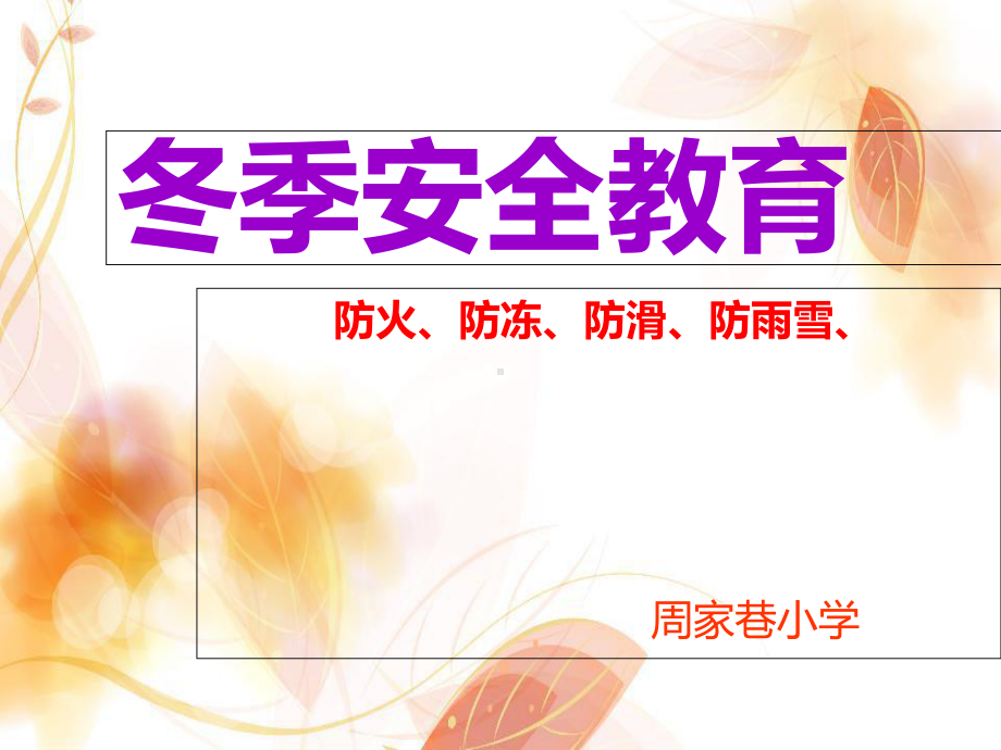 冬季安全教育-课件.ppt_第1页