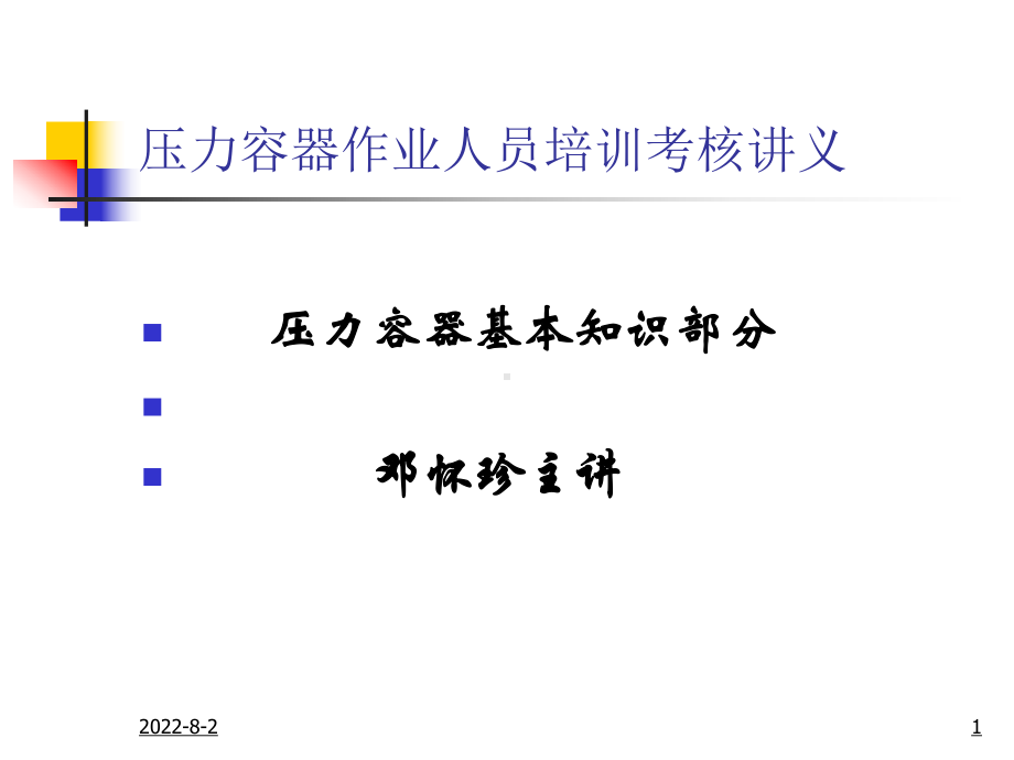 压力容器作业人员培训讲义(1).ppt课件.ppt_第1页