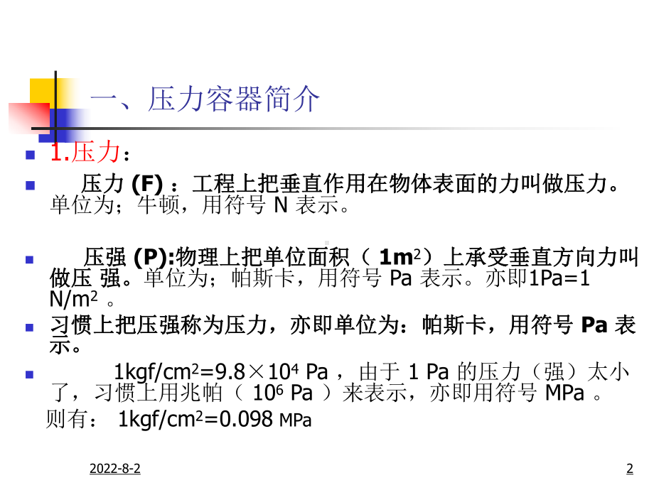 压力容器作业人员培训讲义(1).ppt课件.ppt_第2页