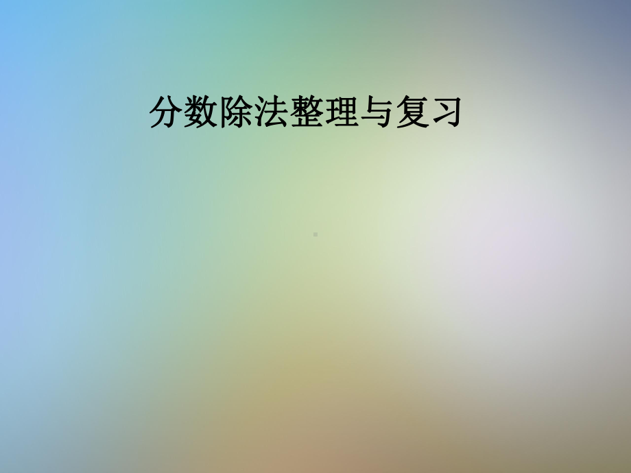 分数除法整理与复习课件.pptx_第1页