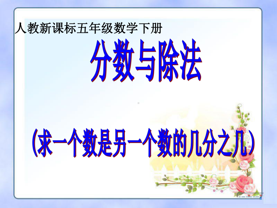 分数与除法(求一个数是另一数的几分之几)课件.ppt_第1页