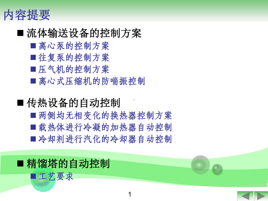 化工仪表及自动化第11章典型化工单元的控制方案.ppt_第2页