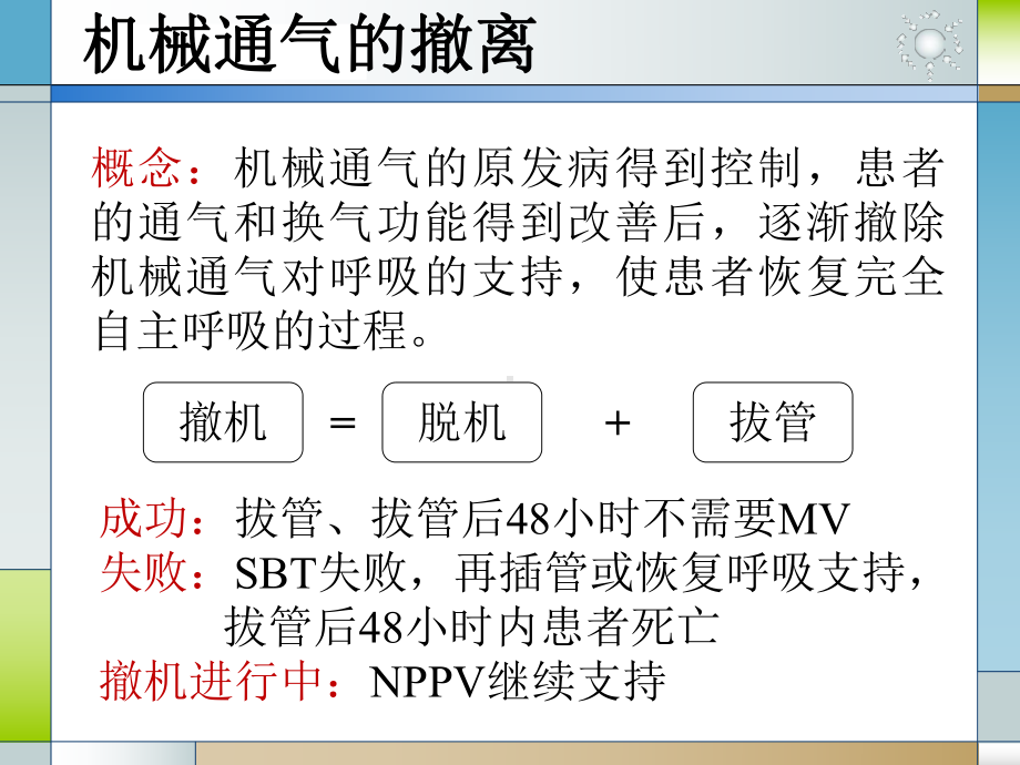 呼吸机的撤离与拔管PPT课件.ppt_第2页