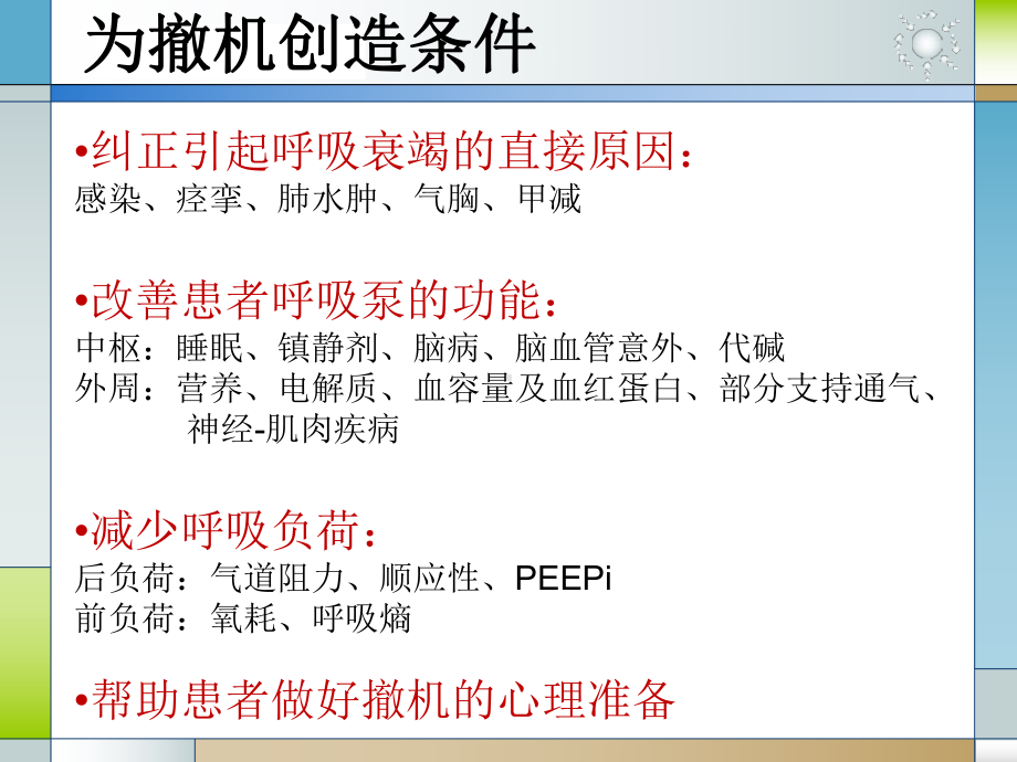 呼吸机的撤离与拔管PPT课件.ppt_第3页