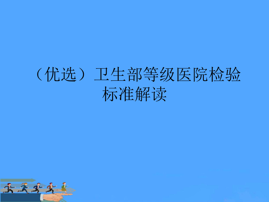 卫生部等级医院检验标准解读PPT课件.ppt_第2页