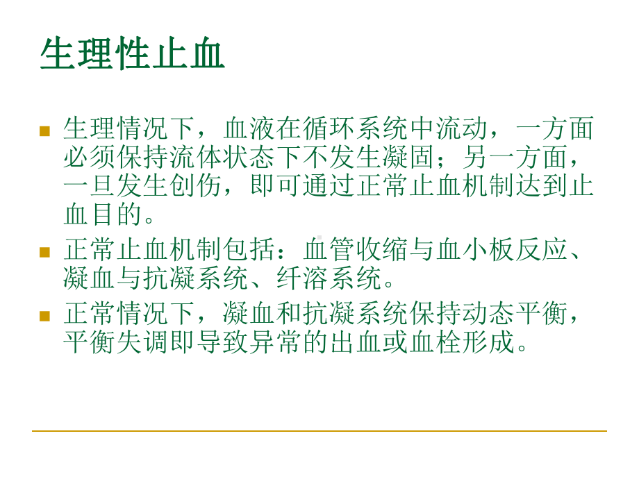 凝血机制讲解说课讲解课件.ppt_第2页