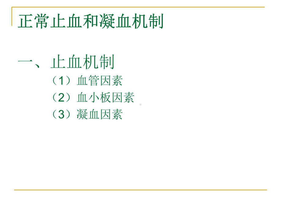 凝血机制讲解说课讲解课件.ppt_第3页