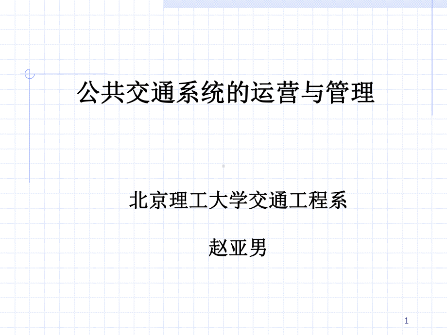 公共交通系统运营与管理课件.ppt_第1页