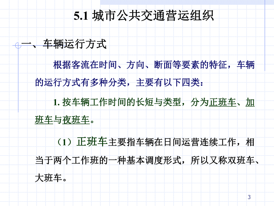 公共交通系统运营与管理课件.ppt_第3页