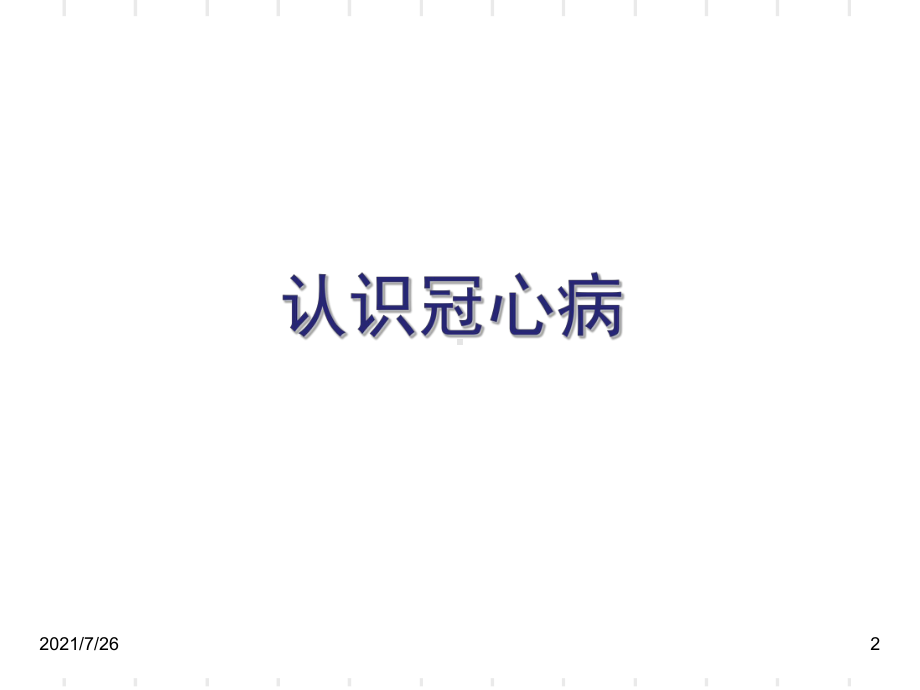 冠心病科普课件.ppt_第2页